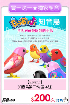 【Silverlit】<br>
知音鳥第二代-基本組