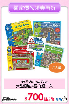 英國Orchard Toys<br>
大型迴路拼圖-任選二入