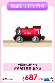 德國Hape愛傑卡<br>
軌道系列-電動1號列車