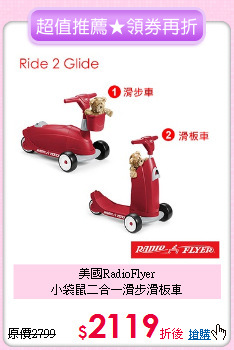 美國RadioFlyer<br>
小袋鼠二合一滑步滑板車