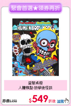益智桌遊<br>
人體模型-放學後怪談