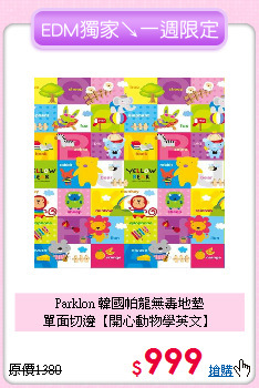 Parklon 韓國帕龍無毒地墊<br>
單面切邊【開心動物學英文】