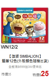 【雄獅 SIMBALION】<br>
蠟筆12色(外殼顏色隨機出貨)