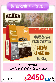 ACANA愛肯拿<br>
挑嘴貓無穀 雞肉小紅莓(6.8kg)
