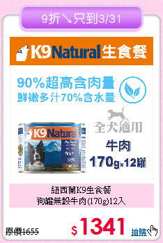 紐西蘭K9生食餐<br>
狗罐無穀牛肉(170g)12入