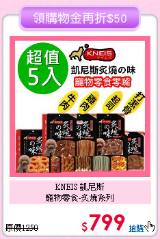 KNEIS 凱尼斯<br>
寵物零食-炙燒系列