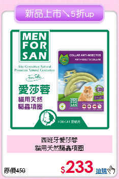 西班牙愛莎蓉<br>
貓用天然驅蟲項圈