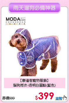 【摩達客寵物服飾】<br>
貓狗雨衣-透明白圓點(藍色)