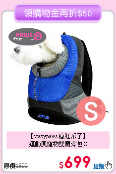 【crazypaws 瘋狂爪子】<br>
運動風寵物雙肩背包 S