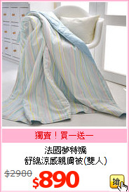 法國夢特嬌<br>
舒綿涼感親膚被(雙人)