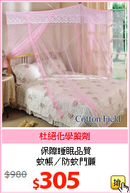 保障睡眠品質<br>
蚊帳／防蚊門簾