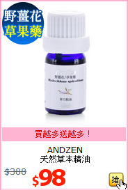 ANDZEN<br>
天然草本精油