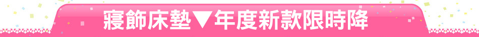 寢飾床墊▼年度新款限時降