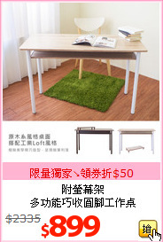 附螢幕架<br>多功能巧收圓腳工作桌