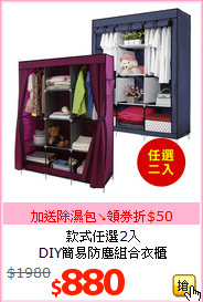 款式任選2入<br>DIY簡易防塵組合衣櫃