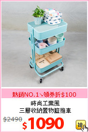 時尚工業風<br>三層收納置物籃推車