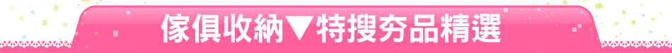 傢俱收納▼特搜夯品精選