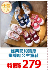 經典簡約質感
蝴蝶結公主童鞋