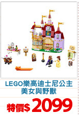 LEGO樂高迪士尼公主
美女與野獸