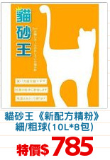 貓砂王《新配方精粉》
細/粗球(10L*8包)