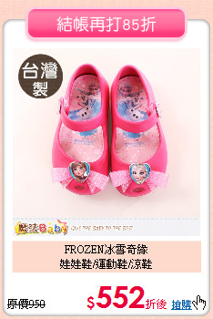 FROZEN冰雪奇緣<br>
娃娃鞋/運動鞋/涼鞋