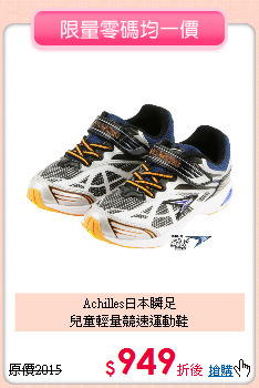 Achilles日本瞬足<br>
兒童輕量競速運動鞋