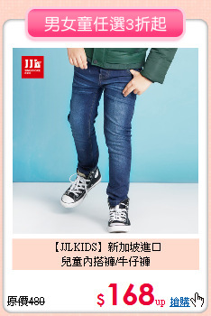 【JJLKIDS】新加坡進口<br>
兒童內搭褲/牛仔褲