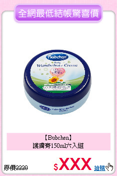 【Bubchen】<br>護膚膏150ml六入組