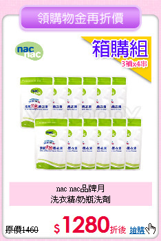 nac nac品牌月<br>洗衣精/奶瓶洗劑