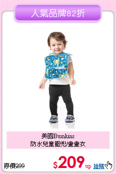 美國Bumkins<br>
防水兒童圍兜/畫畫衣