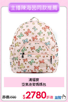滿福寶<br>
空氣後背媽媽包