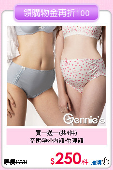 買一送一(共4件)<br>
奇妮孕婦內褲/生理褲