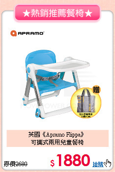 英國《Apramo Flippa》<br>可攜式兩用兒童餐椅