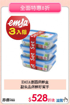 EMSA德國保鮮盒<br>副食品保鮮好幫手