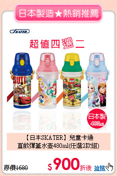 【日本SKATER】兒童卡通<br>直飲彈蓋水壺480ml(任選2款組)
