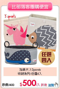 加拿大 3 Sprouts <br>收納系列-任選4入