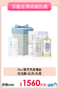 Fees 寶貝爽身禮盒<br>泡泡露+乳液+乳霜