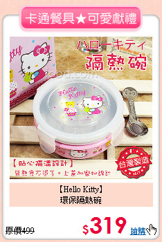 【Hello Kitty】<br>環保隔熱碗