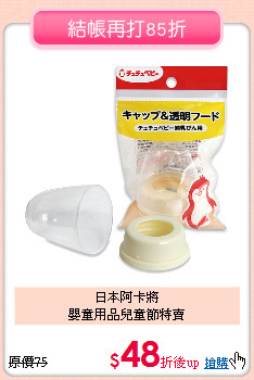 日本阿卡將<br>嬰童用品兒童節特賣