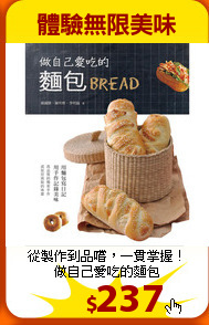 從製作到品嚐，一貫掌握！<br>做自己愛吃的麵包