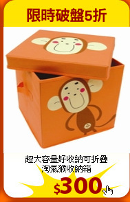 超大容量好收納可折疊
<br>淘氣猴收納箱