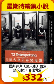 經典神片《猜火車》續集<br>
猜火車2：春宮電影