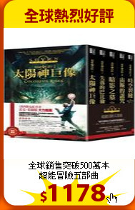 全球銷售突破500萬本<br>
超能冒險五部曲