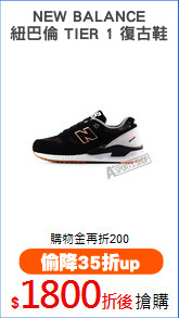 NEW BALANCE
紐巴倫 TIER 1 復古鞋