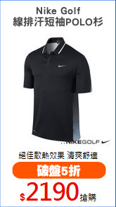 Nike Golf
線排汗短袖POLO杉