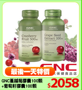GNC蔓越莓膠囊100顆
+葡萄籽膠囊100顆