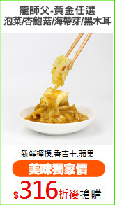 龍師父-黃金任選
泡菜/杏鮑菇/海帶芽/黑木耳