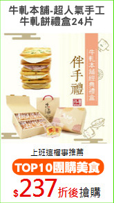 牛軋本舖-超人氣手工
牛軋餅禮盒24片