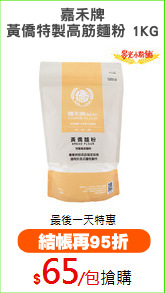 嘉禾牌
黃僑特製高筋麵粉 1KG