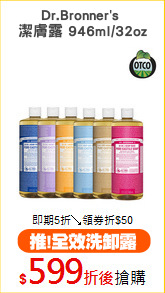 Dr.Bronner's 
潔膚露 946ml/32oz
